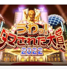 日本整人大赏 2024年冬季3小时SP