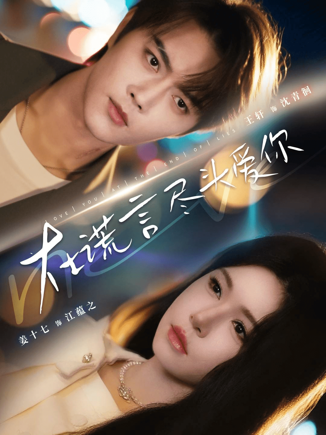 在谎言尽头爱你