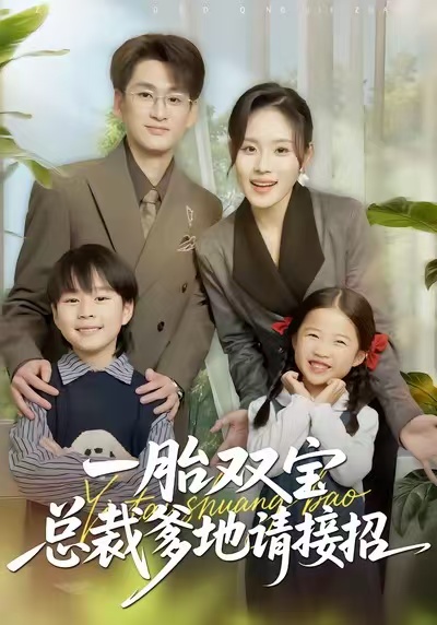 一胎双宝总裁爹地请接招